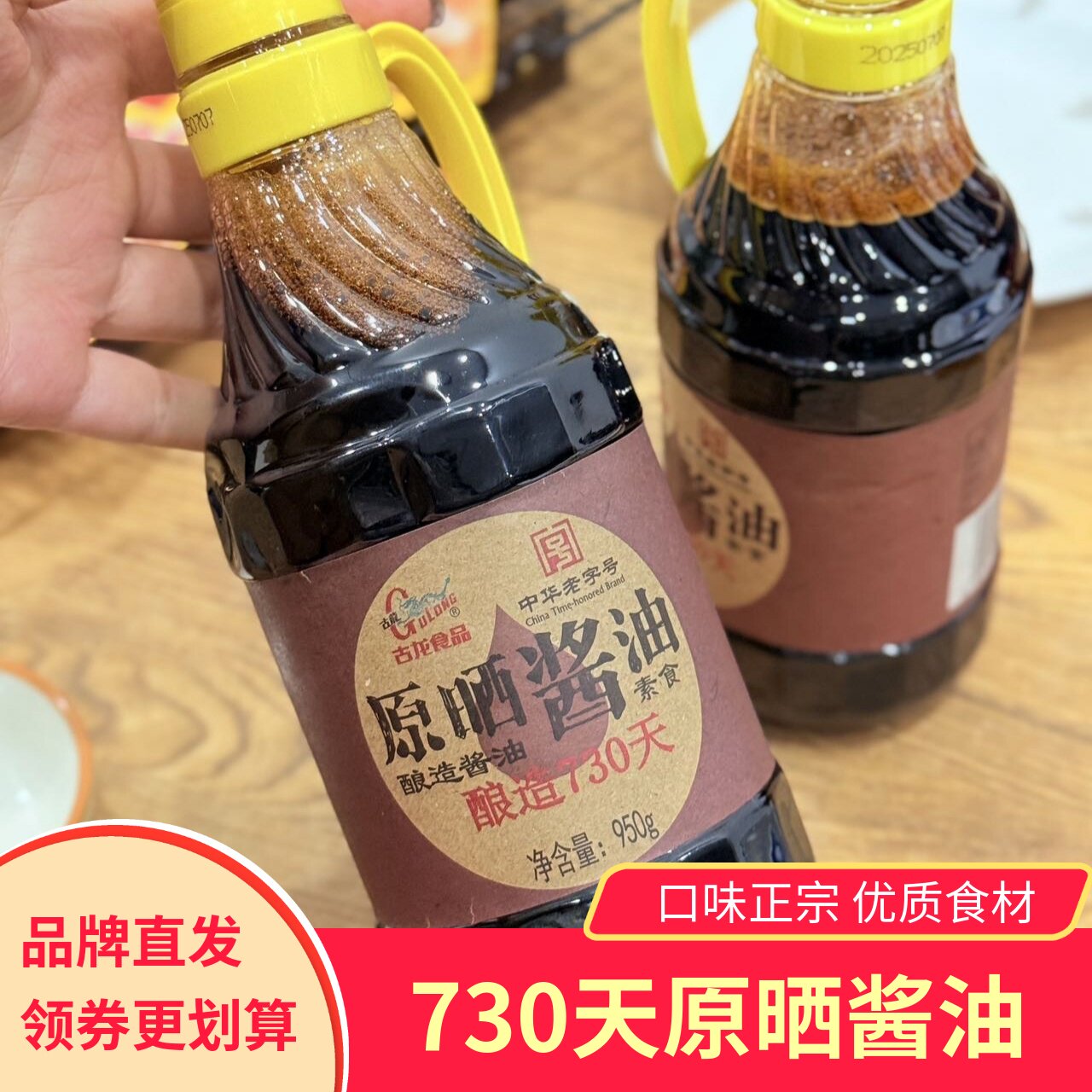 古龙食品原晒酱油酿造730天中华老字号素食健康950g一瓶装