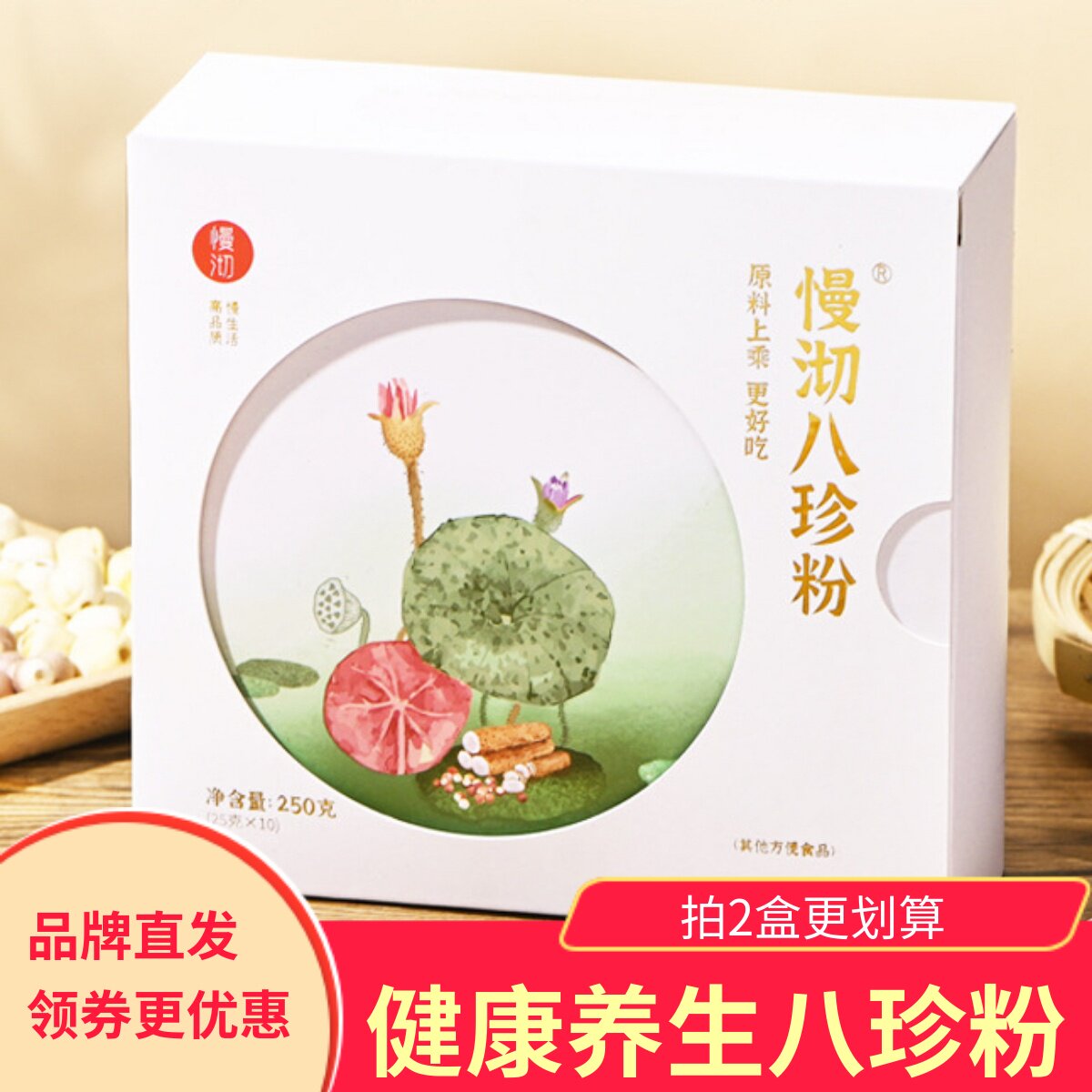 慢沏八珍粉营养代餐粉淮山药薏仁