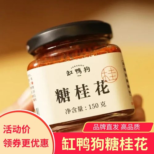 缸鸭狗糖桂花小瓶桂花酱