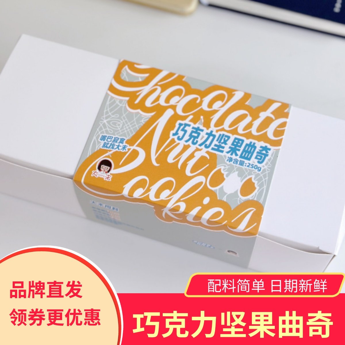 大末手作巧克力坚果曲奇饼干黄油健康零食小吃烘焙糕点独立包装