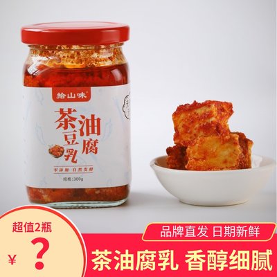 拾山味山茶油豆腐乳300gx2瓶