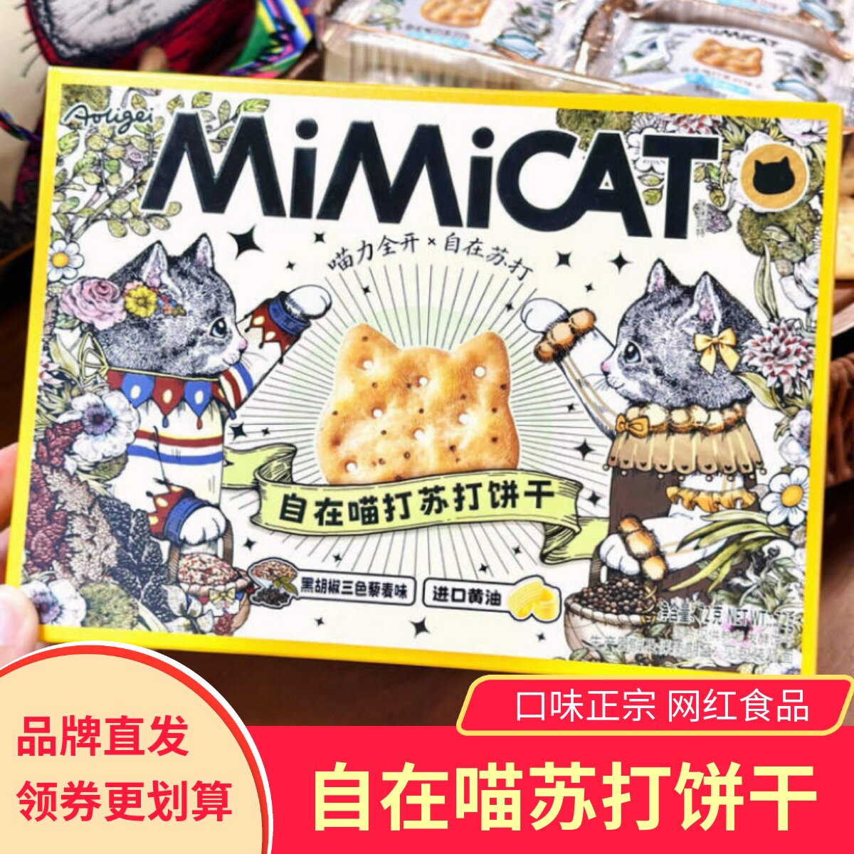 奥力给MiMiCAT自在喵打苏打饼干喵柠喵柠夹心薄饼零食小吃 - 实物图