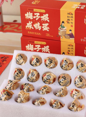 梅子根咸鸭蛋红色礼盒装20枚即食下饭流油咸蛋黄春节新年送礼