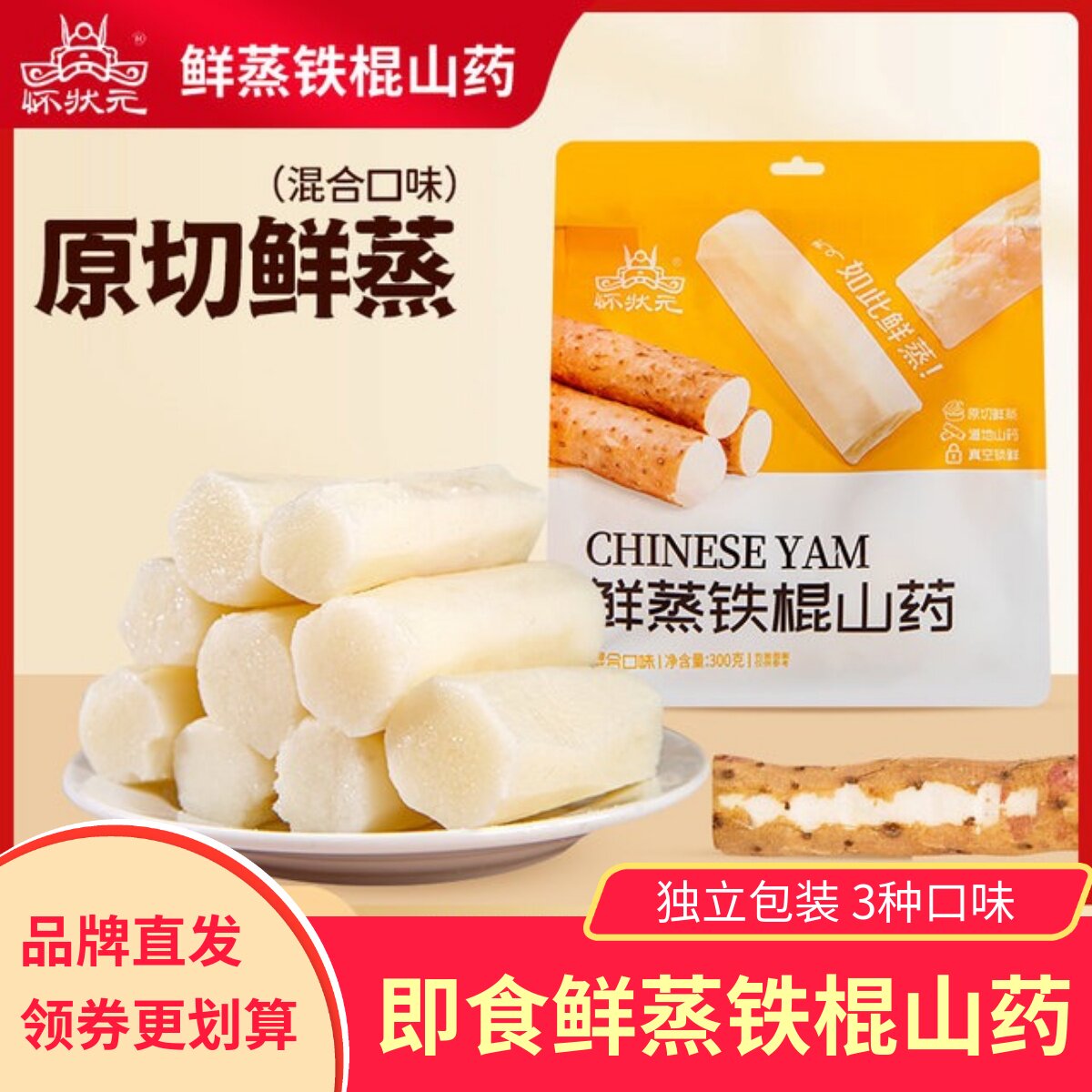 怀状元鲜蒸铁棍山药原味蜂蜜红枣味即食山药零食河南焦作特产