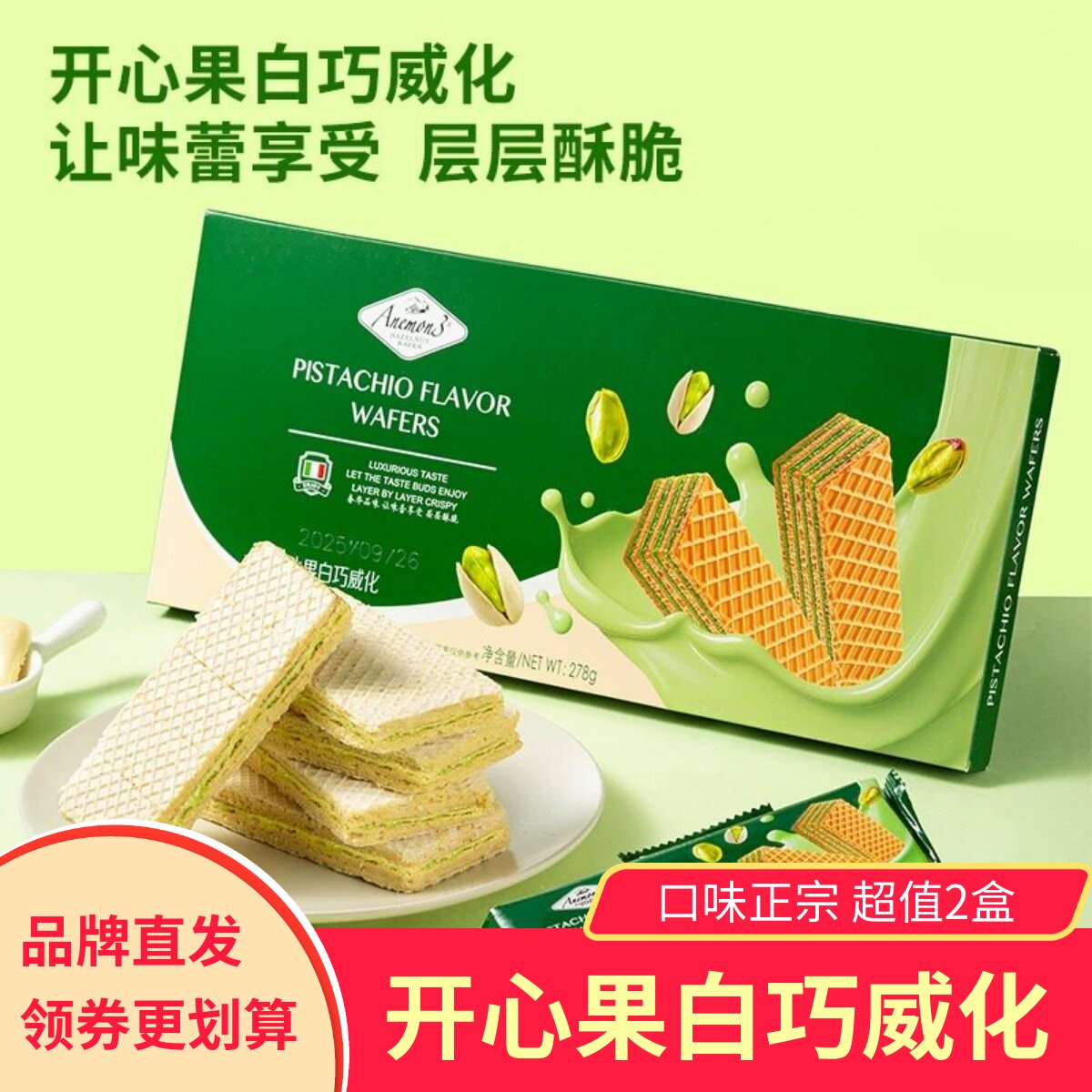 Anemon3爱你们开心果白巧威化饼干278g*2盒白巧克力夹心饼干图片