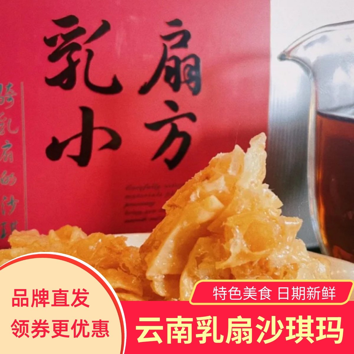 云南匠心乳扇小方沙琪玛炸牛奶萨其马一糖三腿云腿酥小饼休闲零食,零食/坚果/特产,沙琪玛,淘宝优惠券,粉丝福利购,淘宝优惠卷