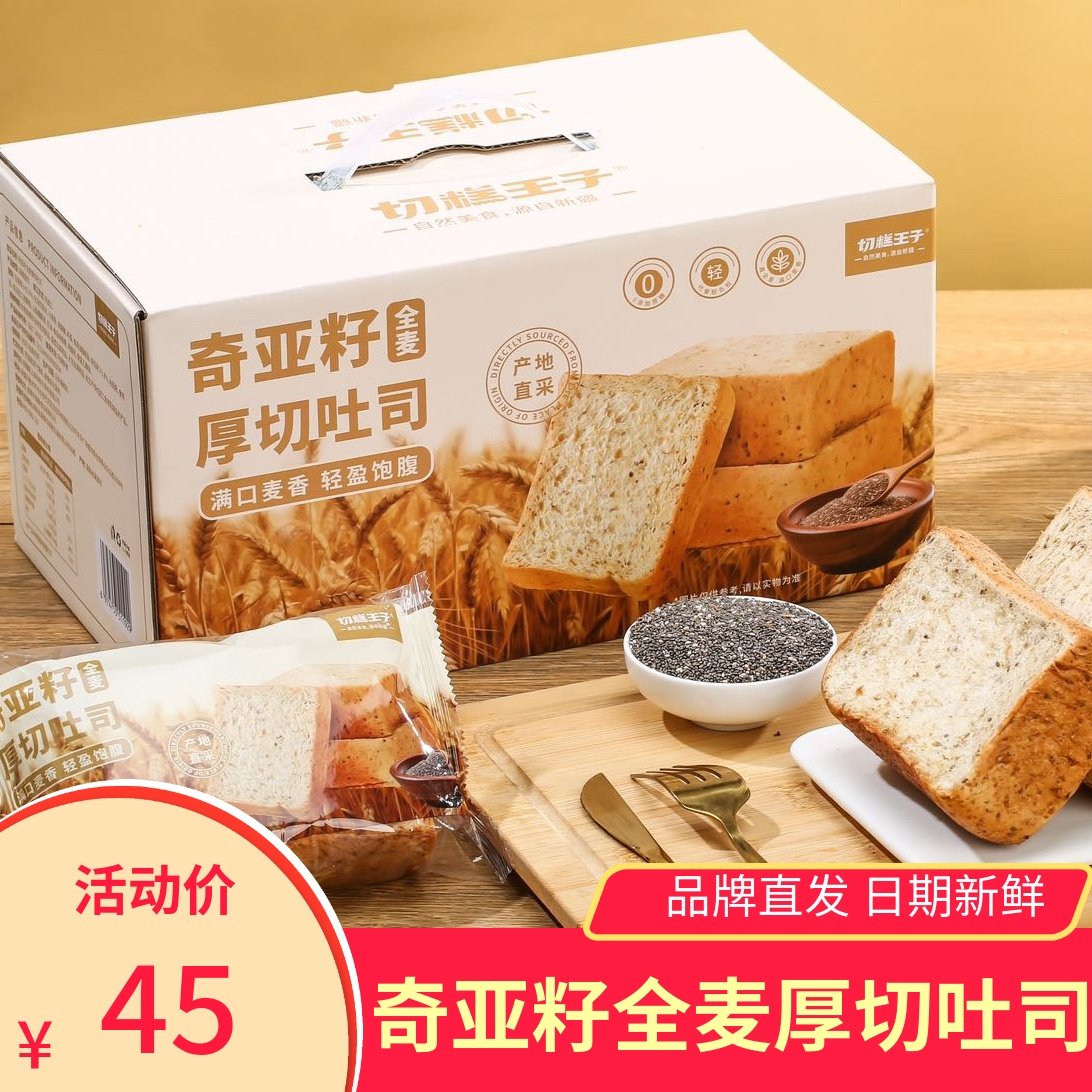 切糕王子奇亚籽全麦厚切吐司