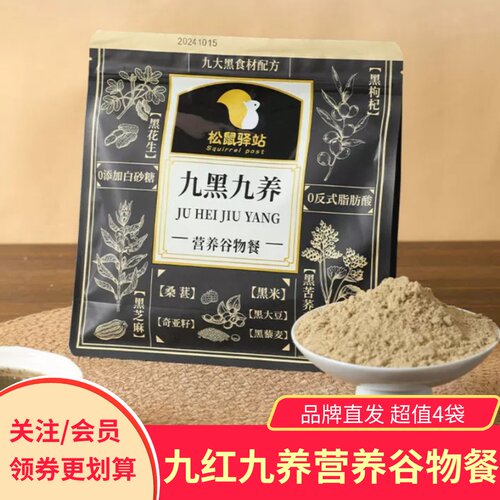 松鼠驿站九黑九养营养谷物餐黑芝麻黑枸杞冲泡饮料代餐粉营养早餐