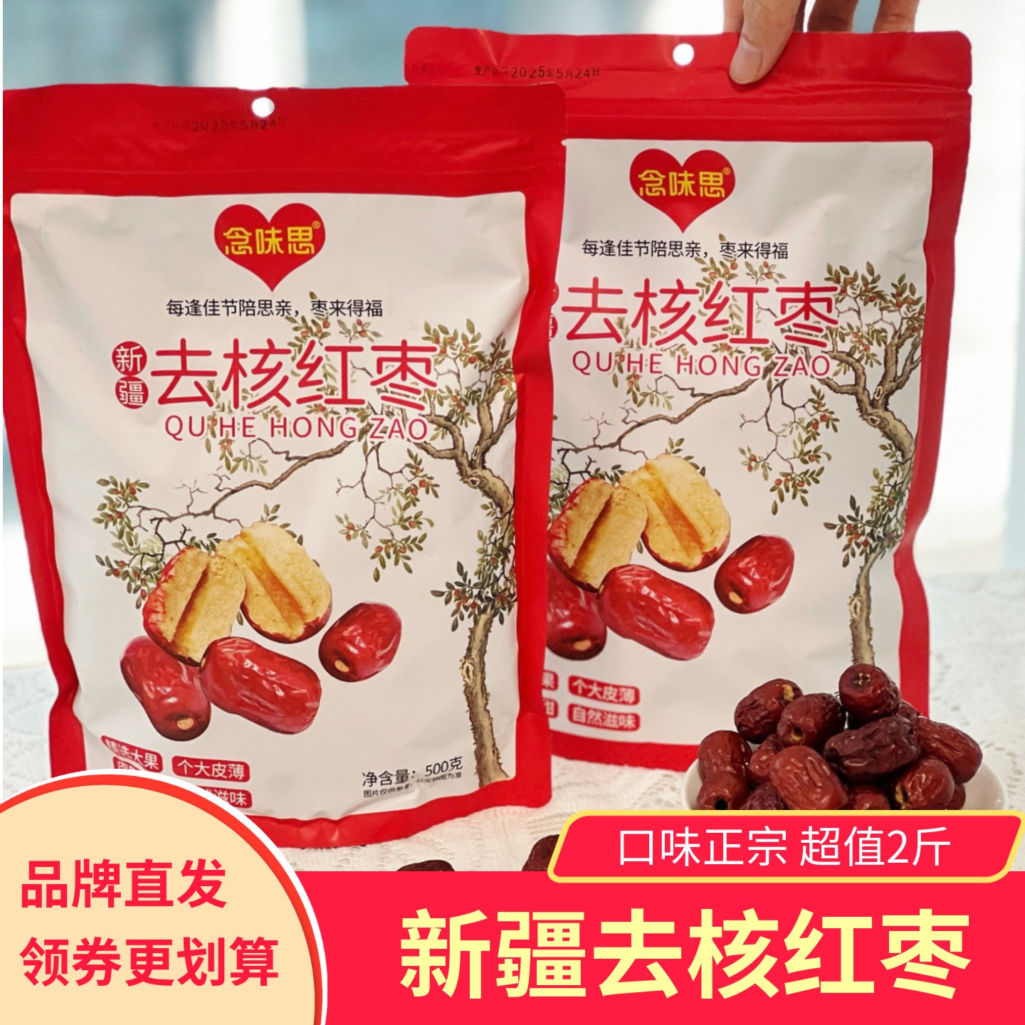 念味思新疆去核红枣即食肉厚饱满香甜煲汤泡水健康大枣子