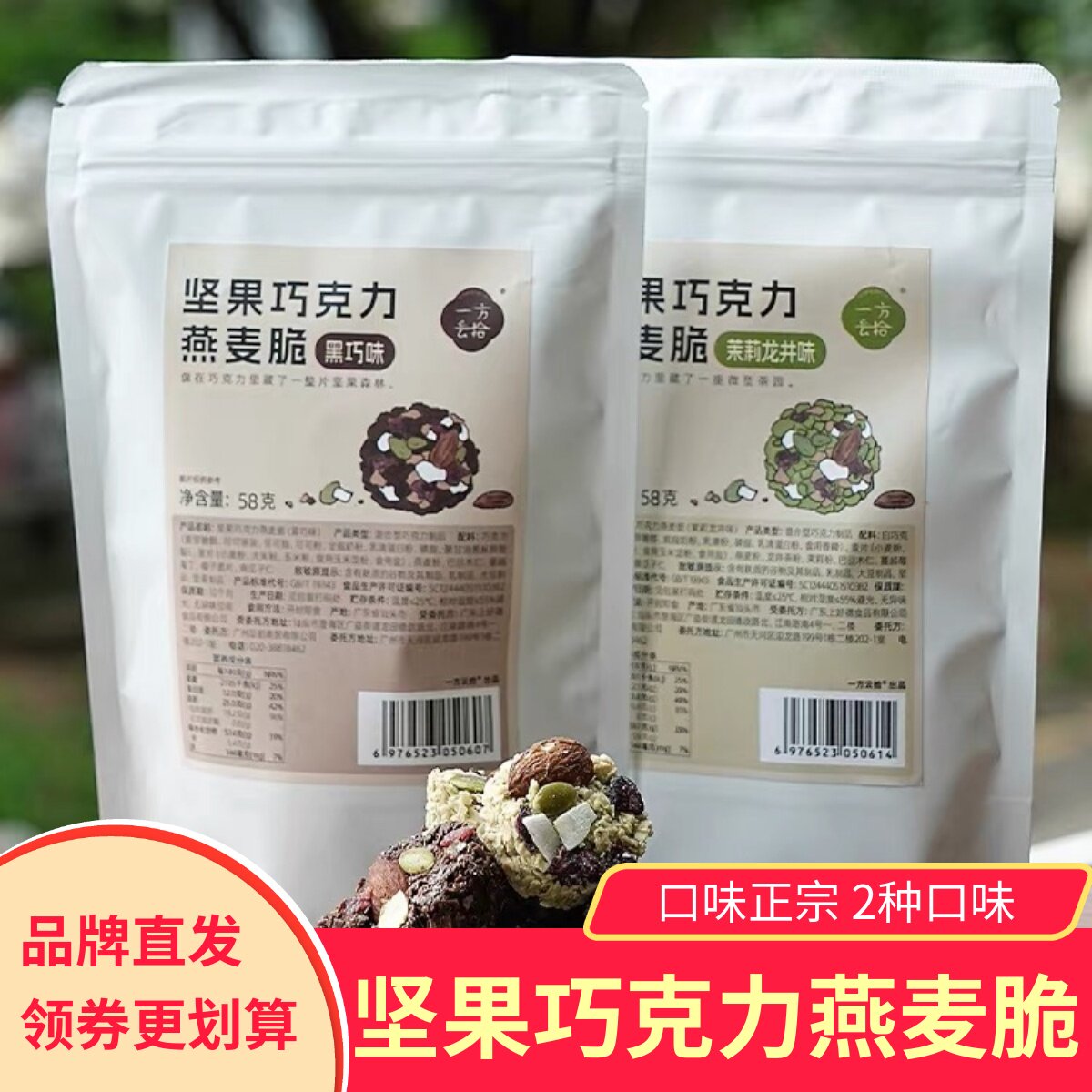 一方云拾坚果巧克力燕麦脆