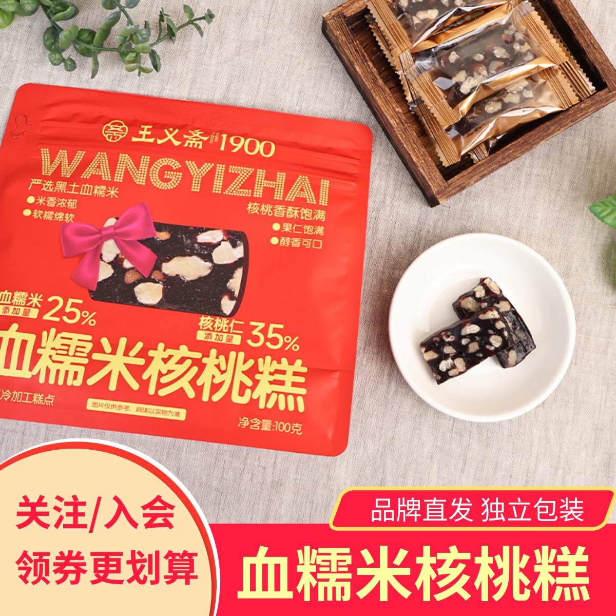 王义斋血糯米核桃糕3袋