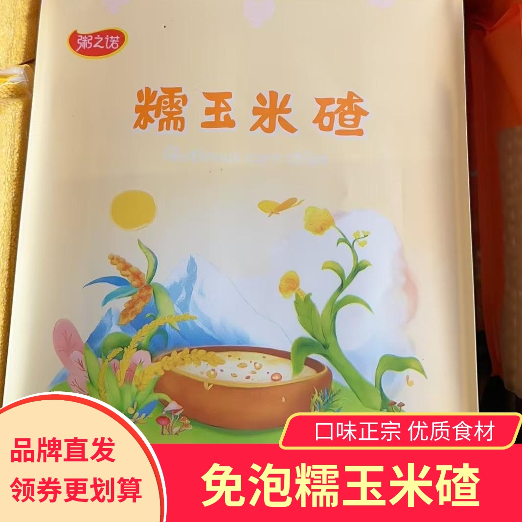 粥之诺糯玉米碴熟免泡苞米碴