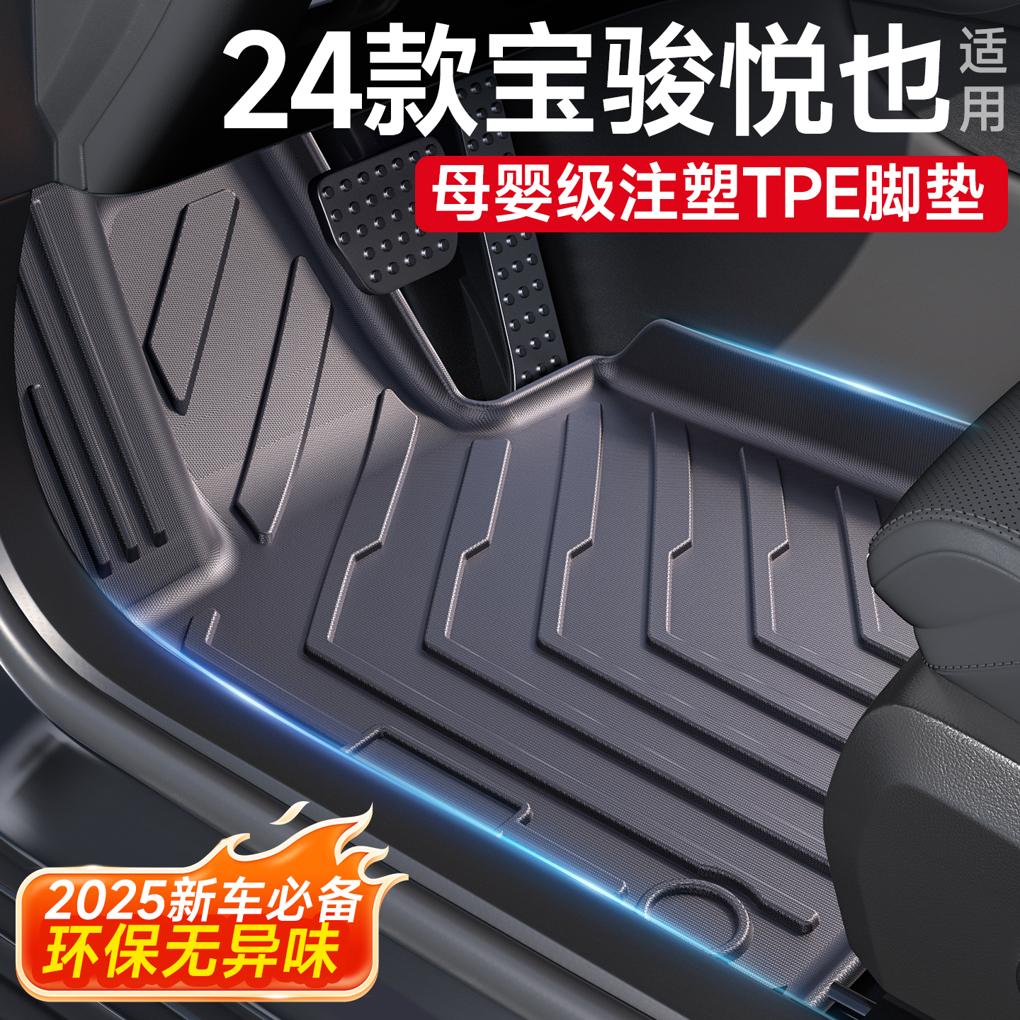 【母婴级无味】宝骏悦也脚垫