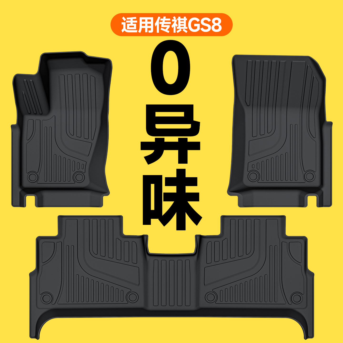 适用于传祺GS8专用全包围TPE脚垫汽车领航传奇改装2022-2024款
