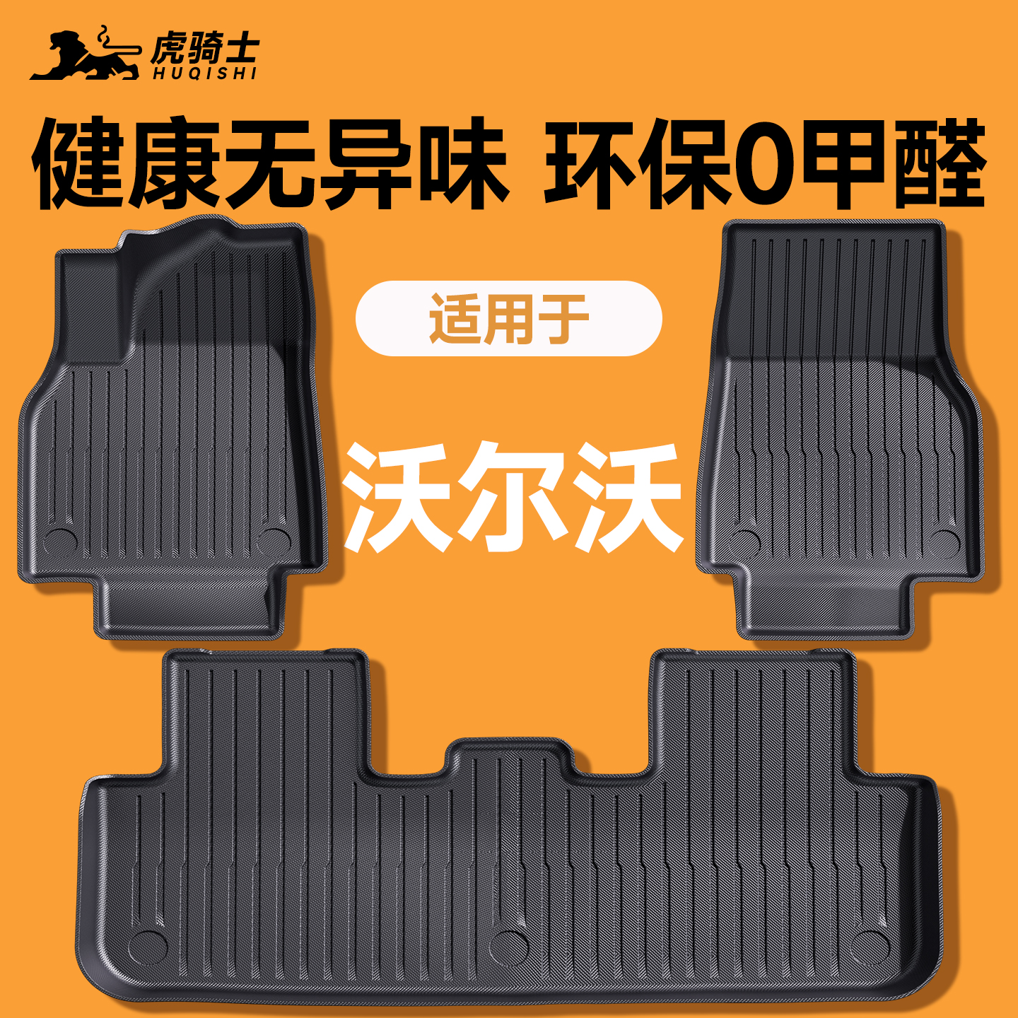【官方原配】沃尔沃TPE脚垫