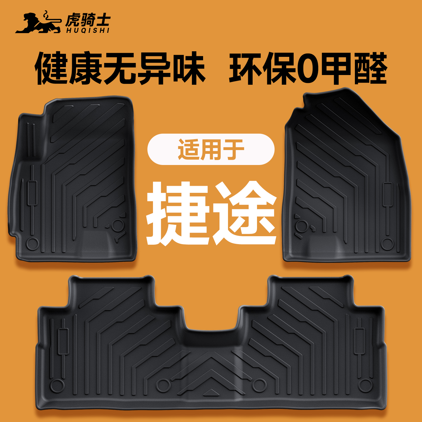 适用于25款捷途旅行者车脚垫
