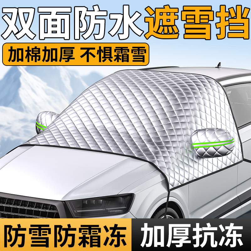 汽车遮雪挡冬天防冻罩前挡