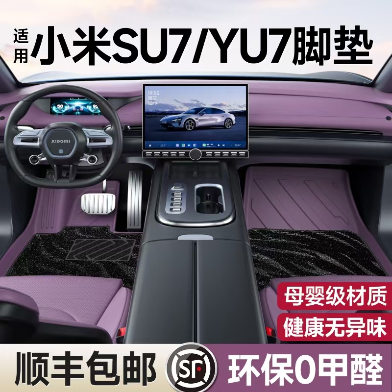 小米su7/yu7官方脚垫【环保0异味