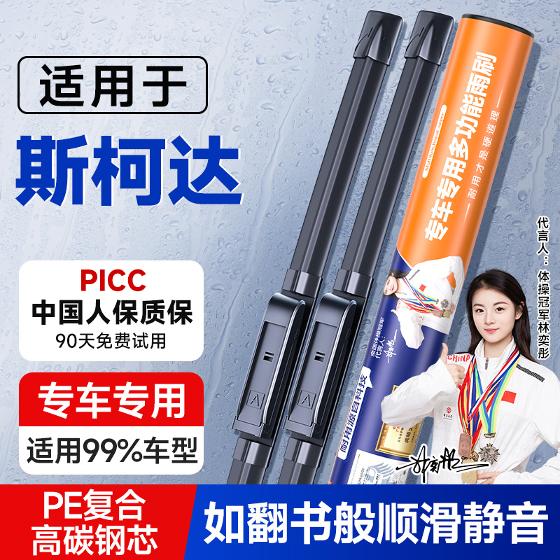 适用斯柯达明锐晶锐雨刮器昕锐昕动全新速派野帝昊锐原装雨刷片