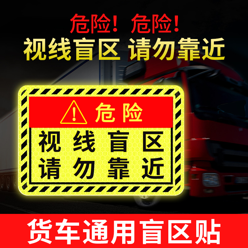 货车车贴反光贴视线盲区请勿靠近大货车用品卡车贴纸警示贴反光条