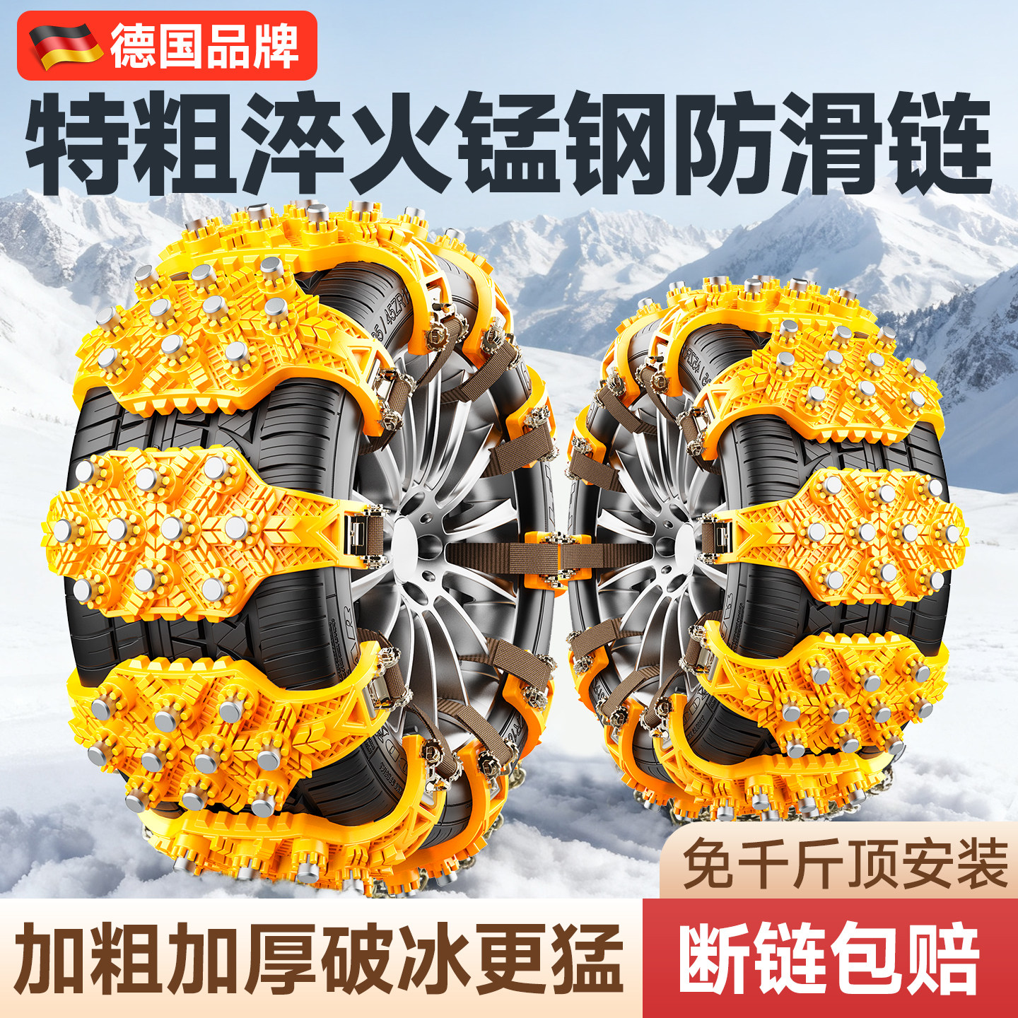 【德国品牌】汽车防滑链