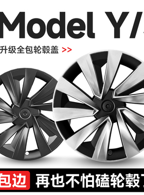 适用于25款特斯拉轮毂盖model3全包modely焕新18/19寸20寸配件y新