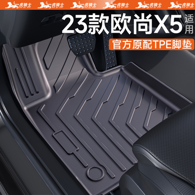 【官方原配】欧尚X5脚垫