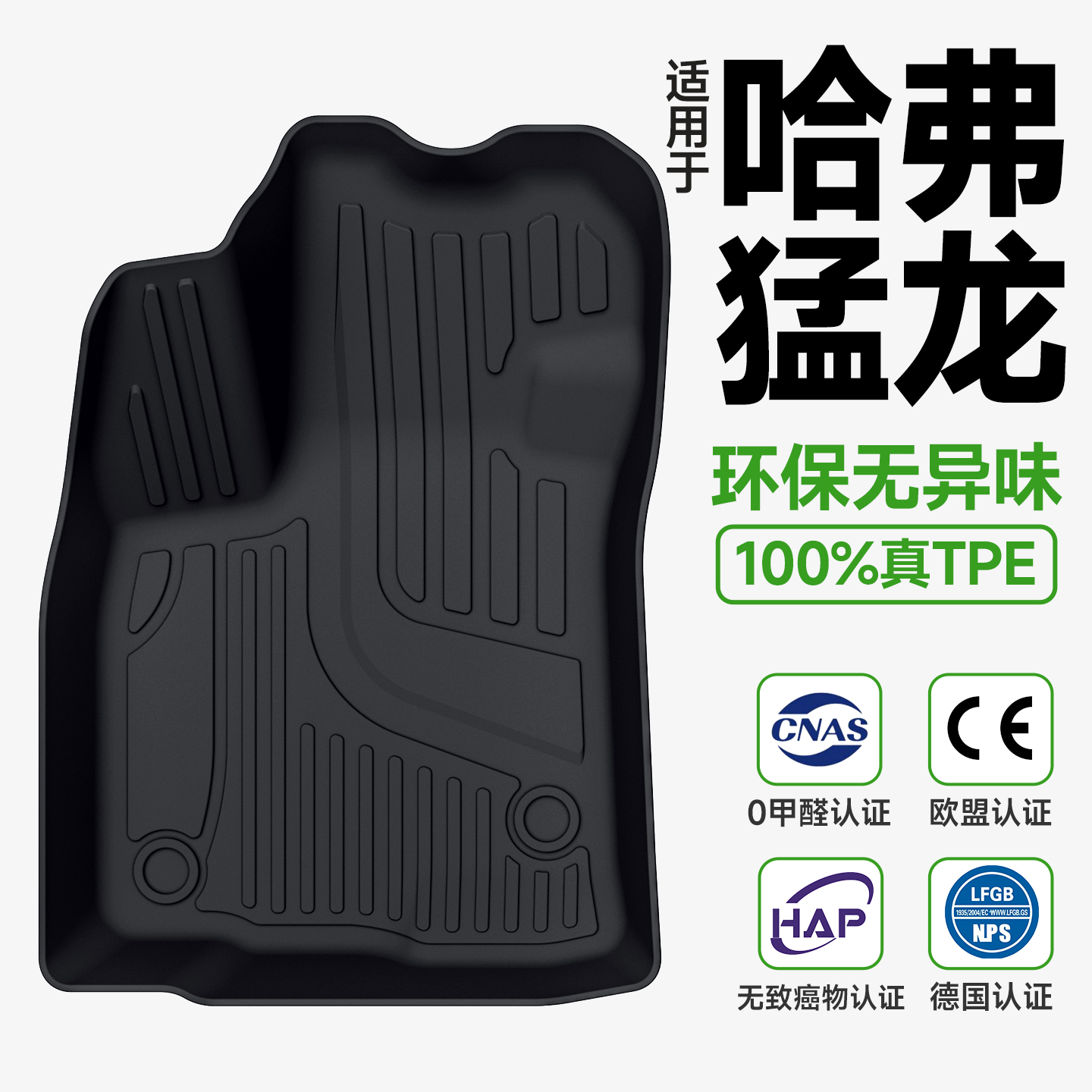 【母婴级材质】哈弗猛龙专用