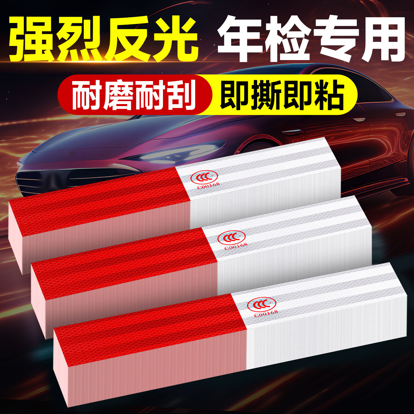 汽车专用反光贴条正品电动车夜间贴纸片安全警示货车国标一级尾部