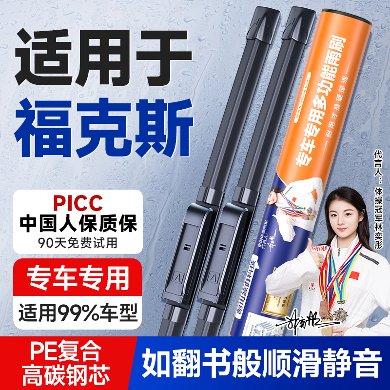 适用于福克斯雨刮器福特原厂静音