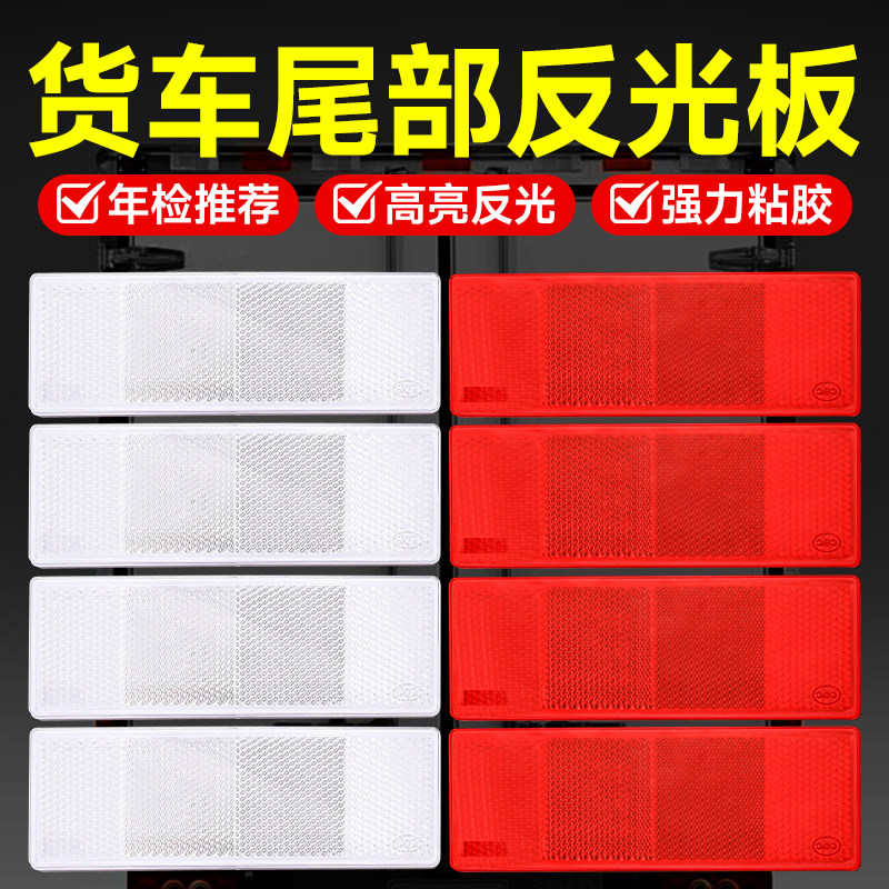 反光板货车反光贴反光车贴条汽车专用车身反光条塑料警示标识防撞
