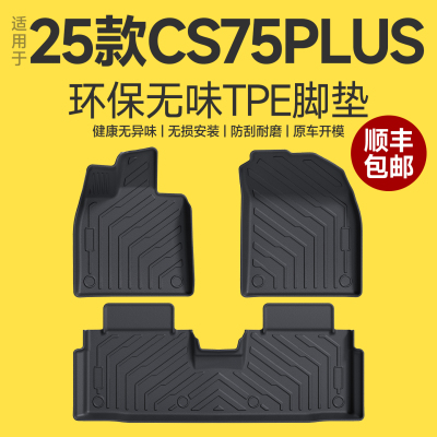 【原厂原配】四代CS75PLUS脚垫