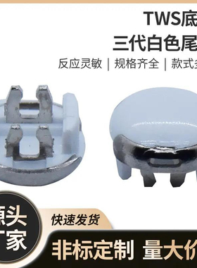 苹果蓝牙耳机三代尾钉充电白色尾塞TWS一体成型式夹板耐高温尾钉