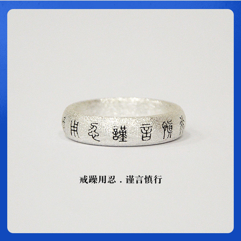 熊老三古法银饰「戒躁用忍.谨言慎行」足银戒指 男女纯银刻字指环