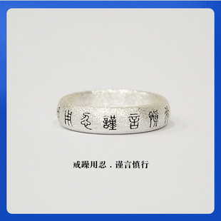 熊老三古法银饰「戒躁用忍.谨言慎行」足银戒指 男女纯银刻字指环