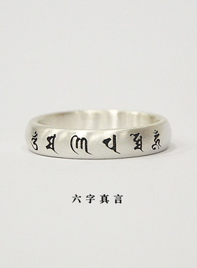 熊老三原创设计「六字真言」戒指S999纯银戒男女复古小众个性指环