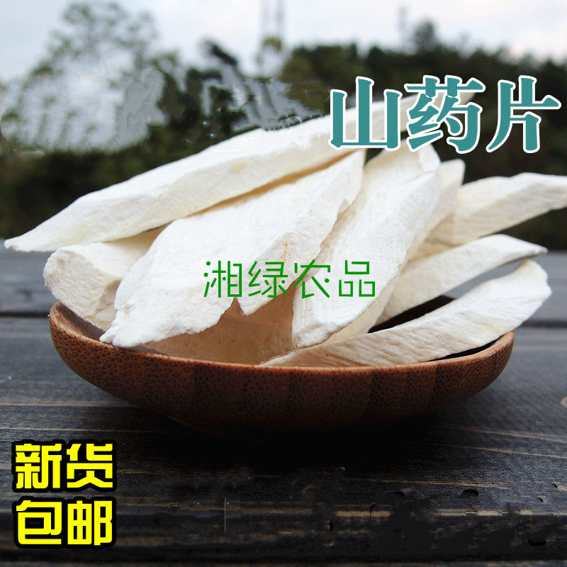 新货无硫山药片/淮山/薏米芡实