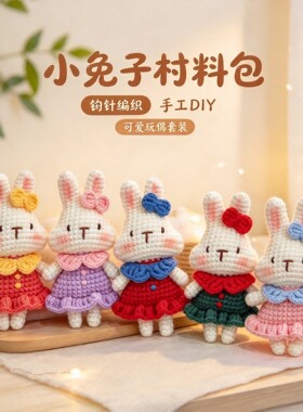 可爱兔子毛线钩针材料包