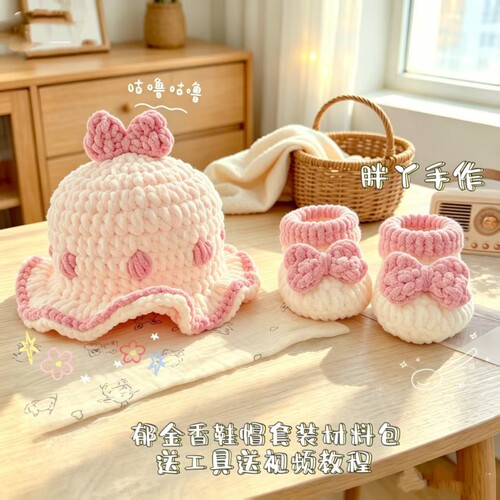 婴儿鞋帽毛线钩织DIY材料包