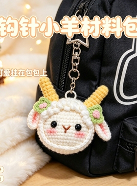 小羊挂件钩针毛线DIY材料包