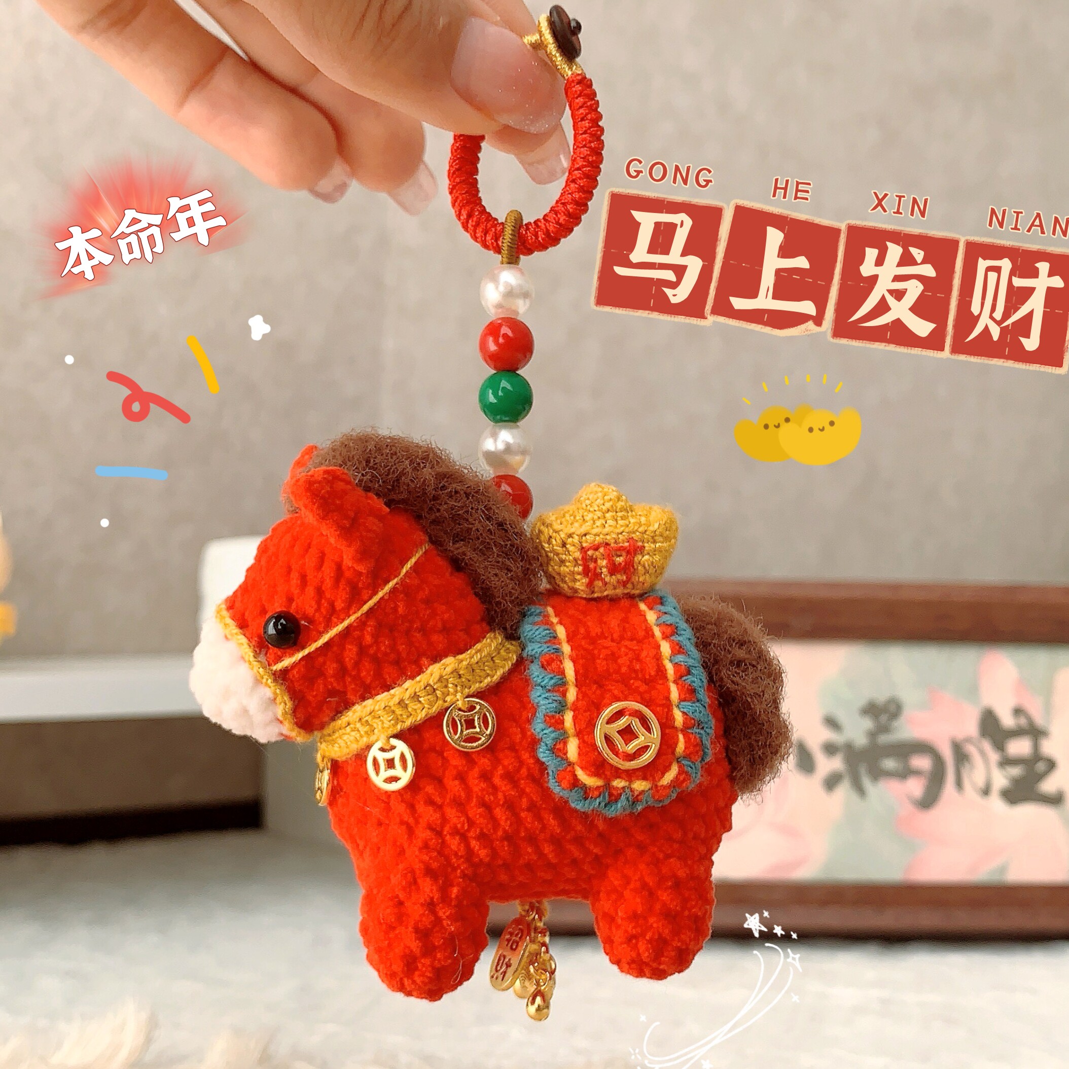 马上有钱小马毛线钩织材料包