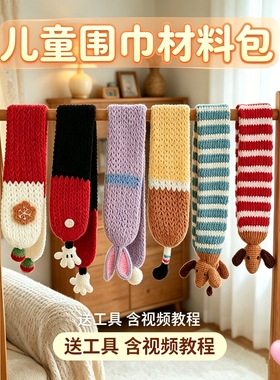 儿童毛线围巾材料包送工具教程