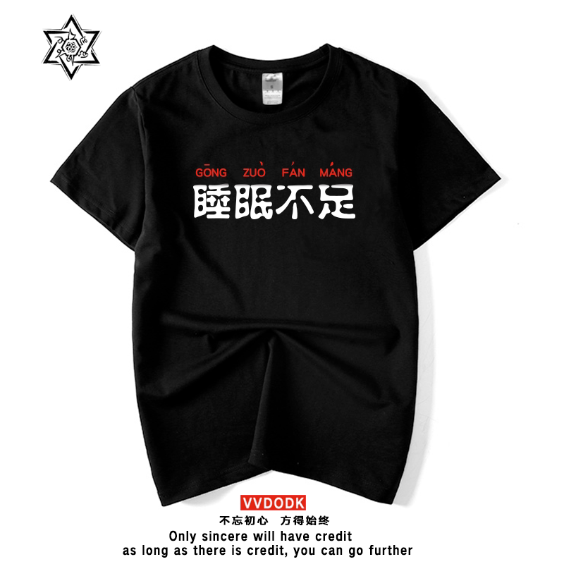 布衣不二睡眠不足t恤短袖男士废柴兄弟许文字恶搞之一纯棉潮汉字