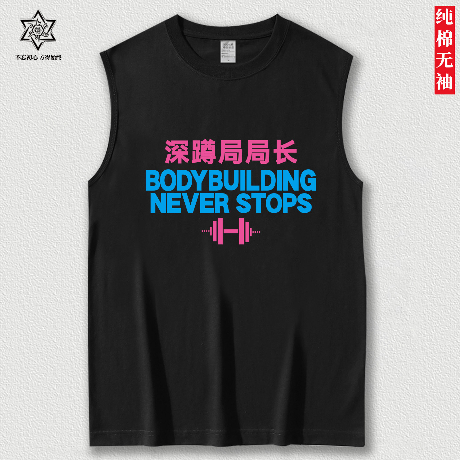 钢筋铁骨健身无袖背心衣坎肩训练服男女运动纯棉宽松创意文字t恤