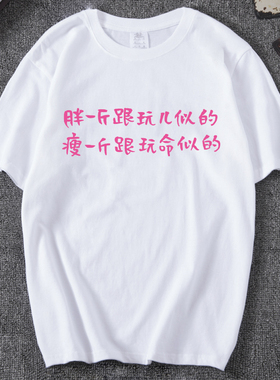 原创胖一斤跟玩似的文字少女短袖T恤纯棉宽松韩版白色半袖夏季