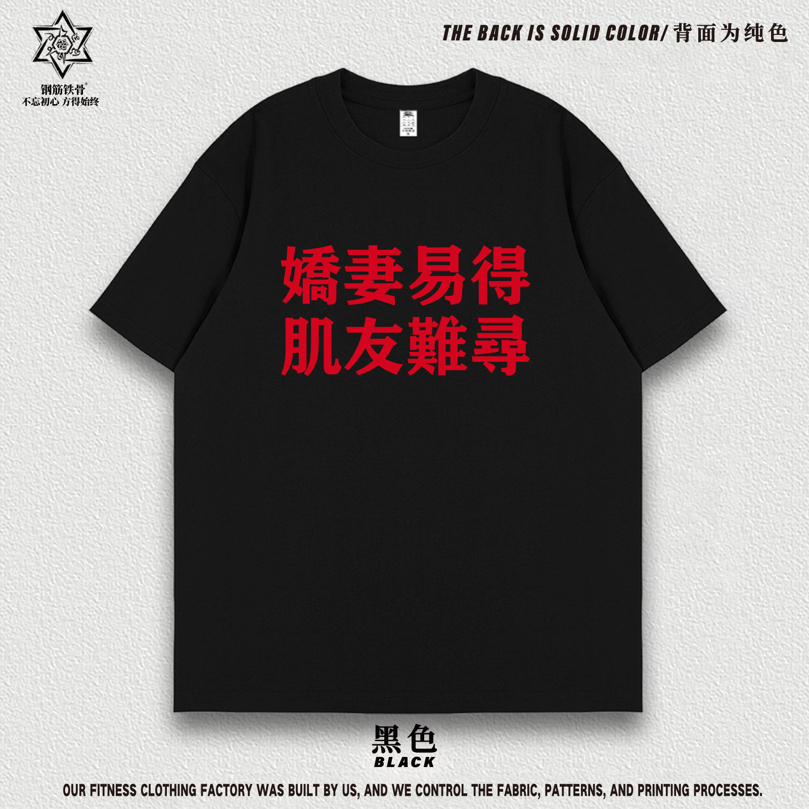 娇妻易得肌友难寻 创意趣味文字上衣纯棉短袖撸铁健身男透气T恤