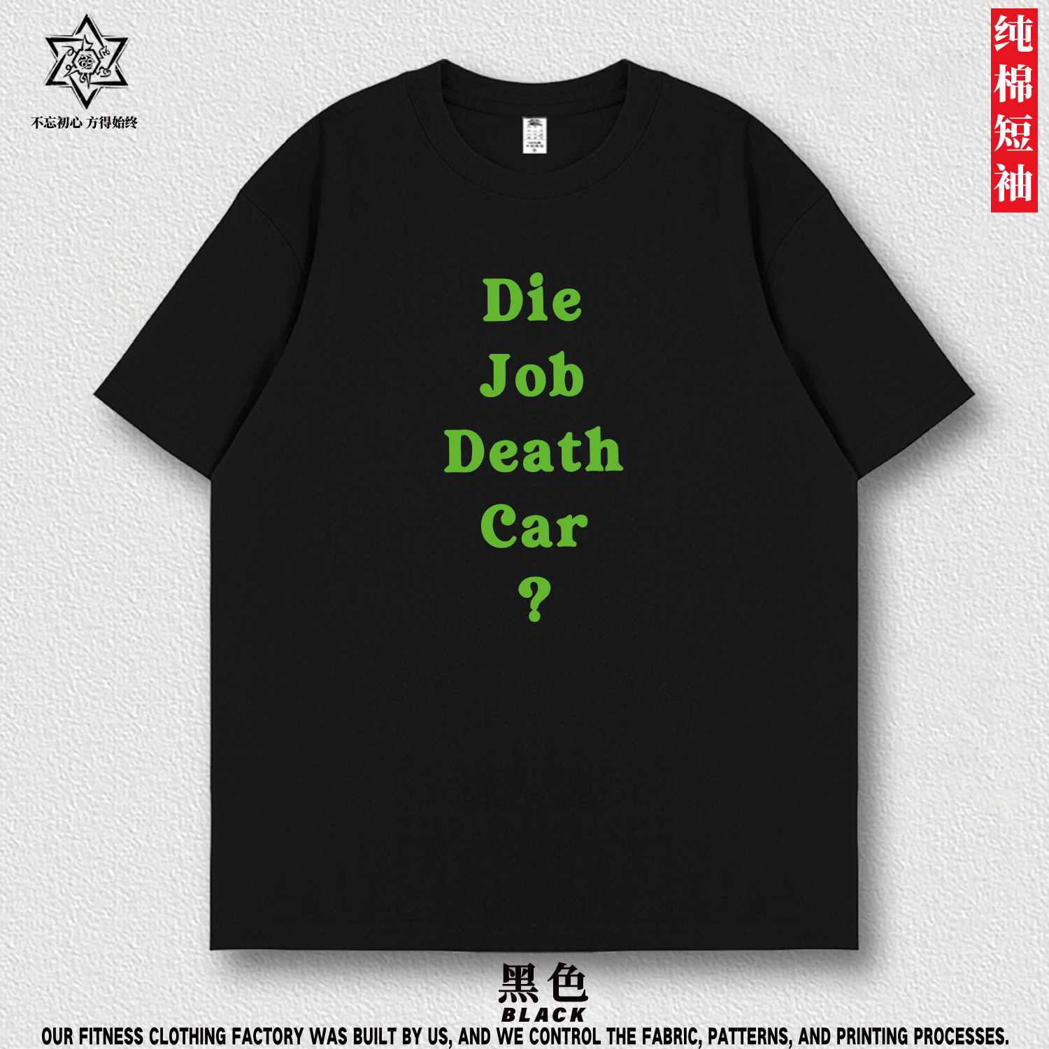 你没事吧 Die Job Death Car?恶搞日文夏季短袖t恤宽松休闲纯棉