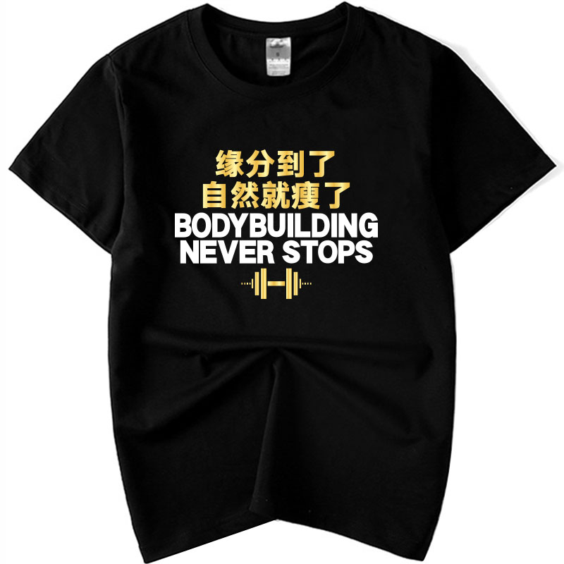 缘分到了自然就瘦了耶巴蒂毫无训练痕迹健身文字短袖T恤定制TEE