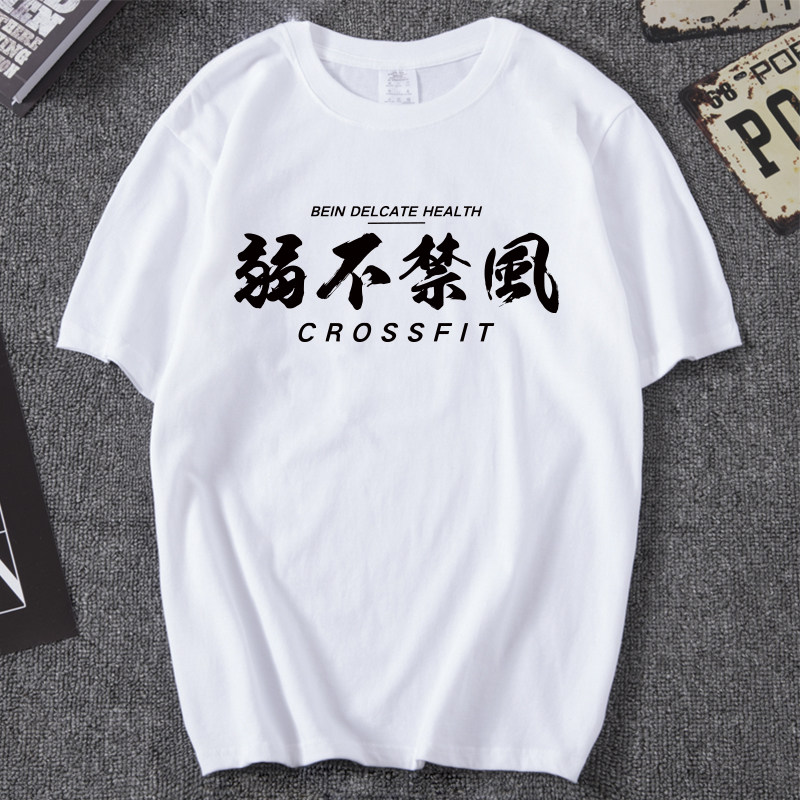 健身运动训练文字短袖T恤相当暴躁烫金弱不禁风胡吃瞎练定制T恤
