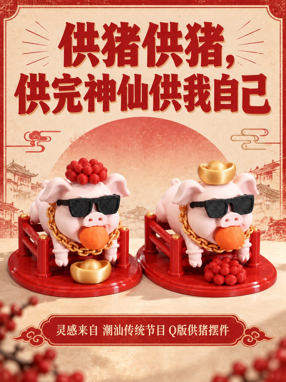 小财迷原创设计国潮国风潮汕传统拜神供猪手办桌面车载磁吸摆件